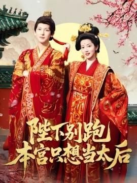 陛下别跑本宫只想当太后海报