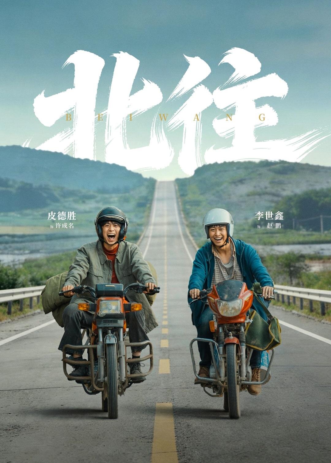 北往海报