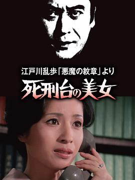 死刑台的美女海报