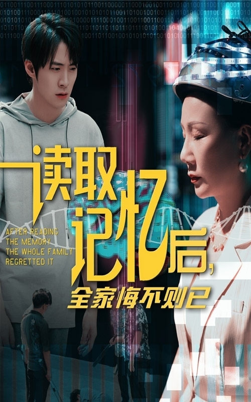 读取记忆后全家悔不则已海报