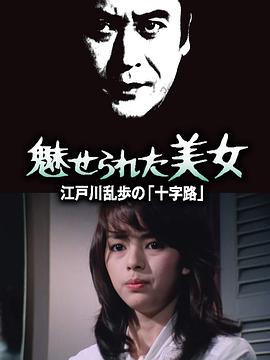 被迷惑的美女海报