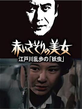 红蝎子的美女海报