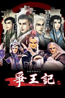 霹雳英雄榜之争王记海报
