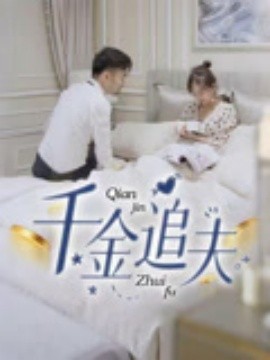 千金追夫海报
