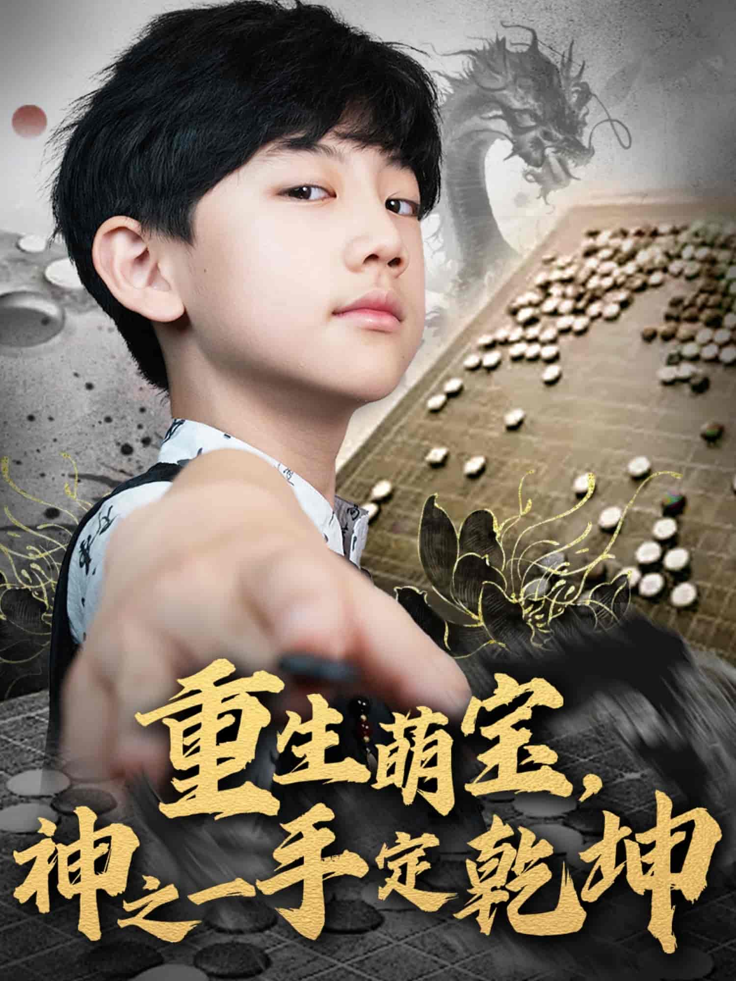 重生萌宝，神之一手定乾坤海报