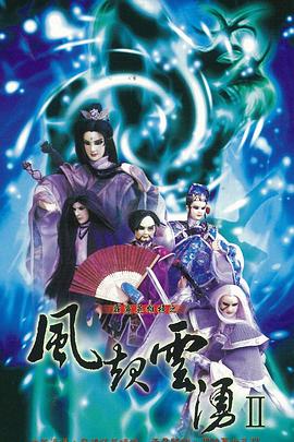 霹雳英雄榜之风起云涌二海报