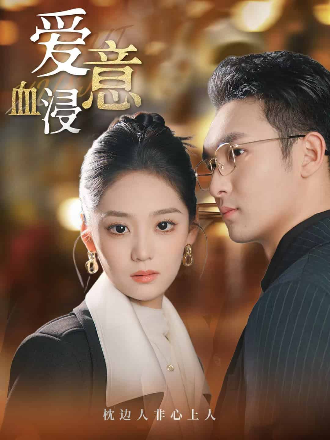 爱意血浸海报