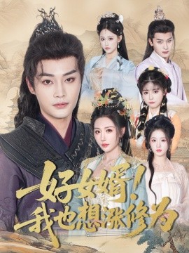 好女婿我也想涨修为＆公主穿龙袍臣真的受不了啦海报