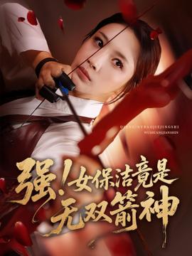 强女保洁竟是无双箭神海报