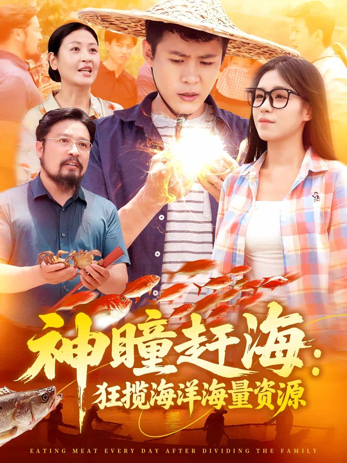 神瞳赶海狂揽海洋海量资源海报