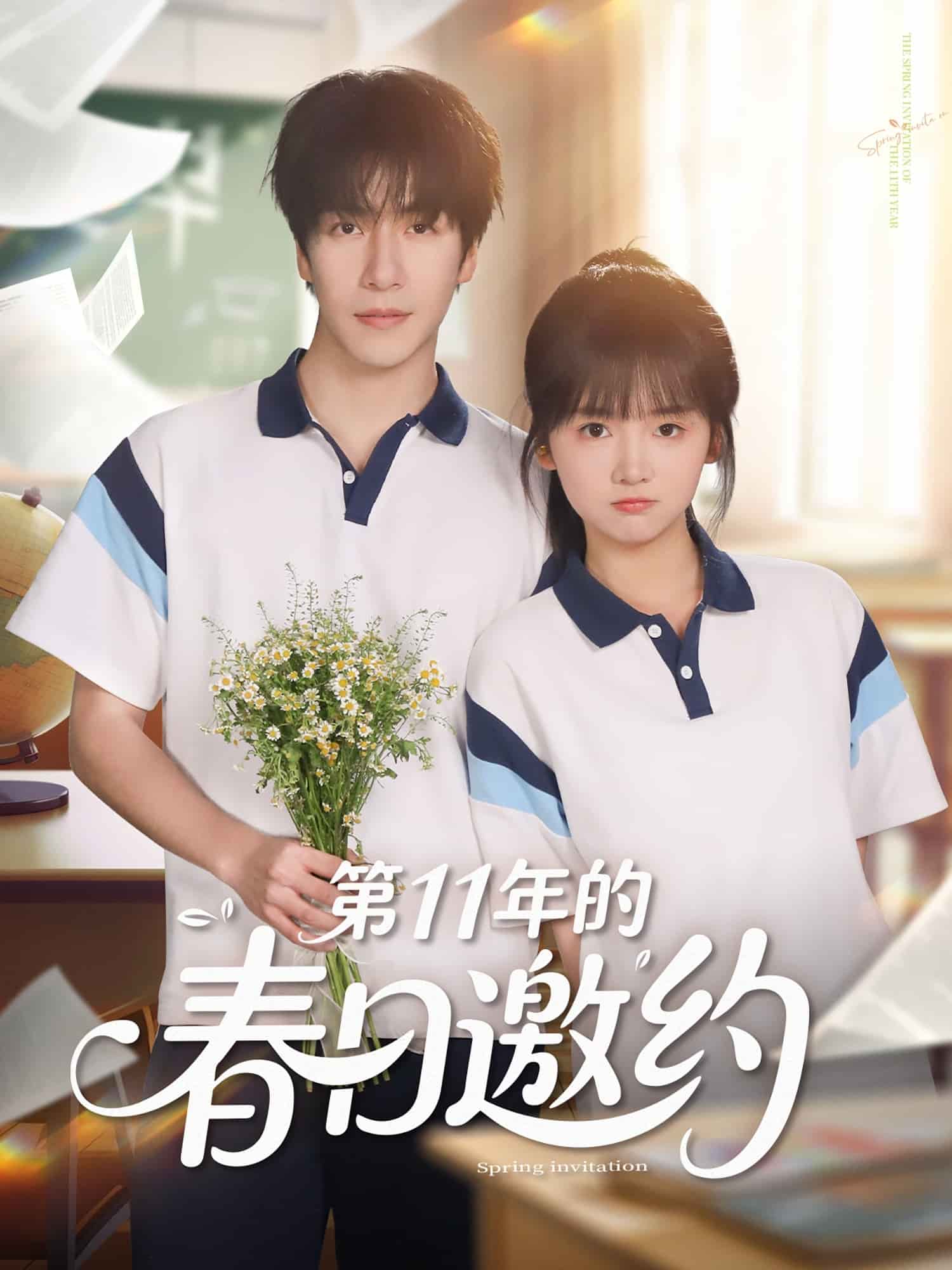 第11年的春日邀约海报