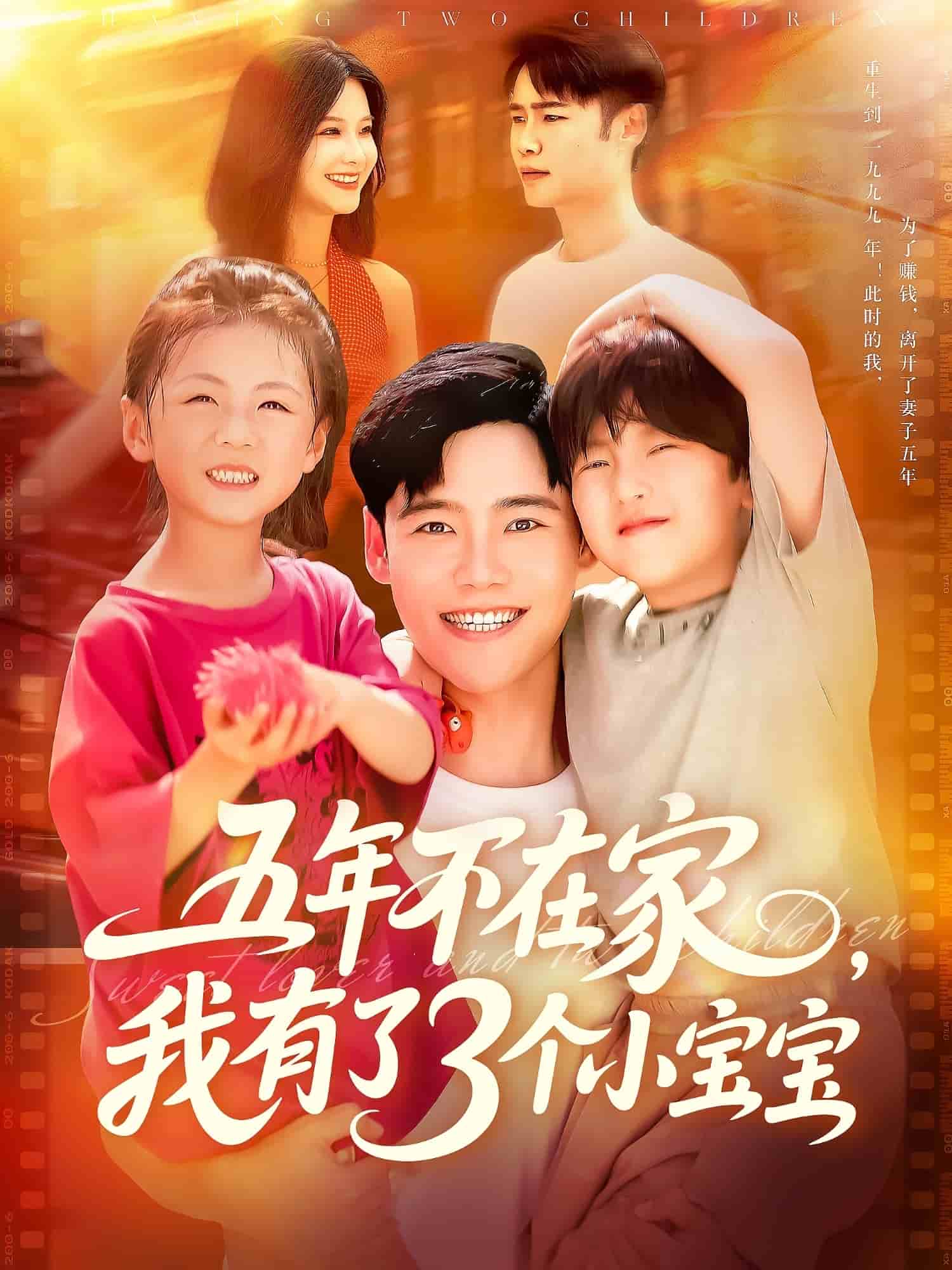 五年不在家我有了3个小宝宝海报