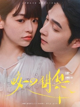 咬一口甜梨海报