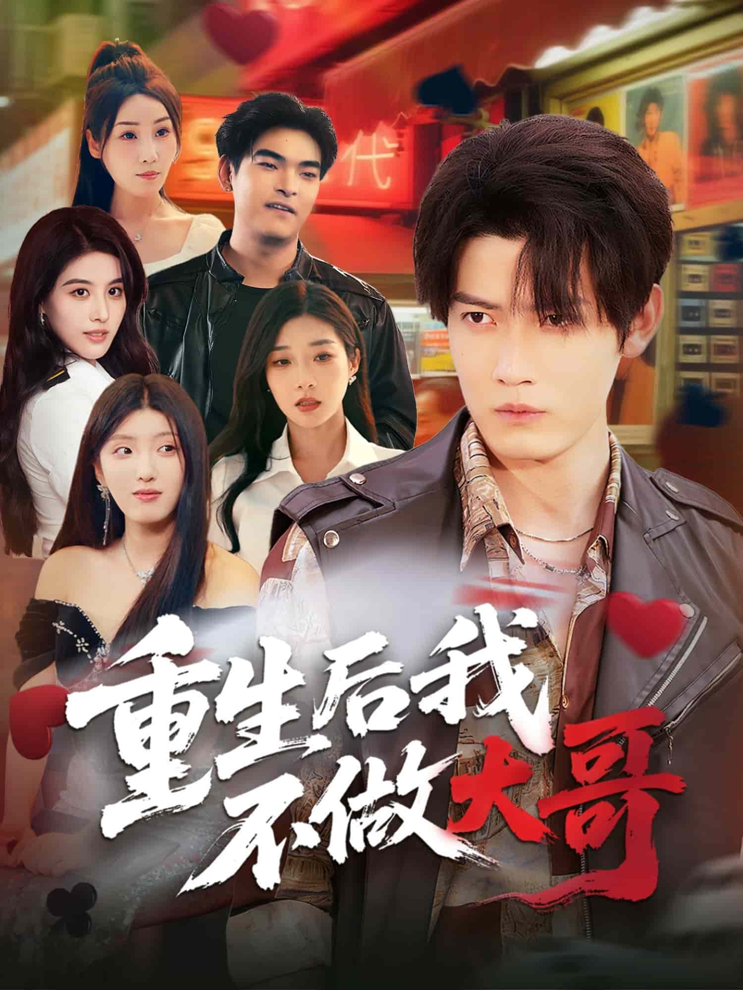 重生后我不做大哥海报