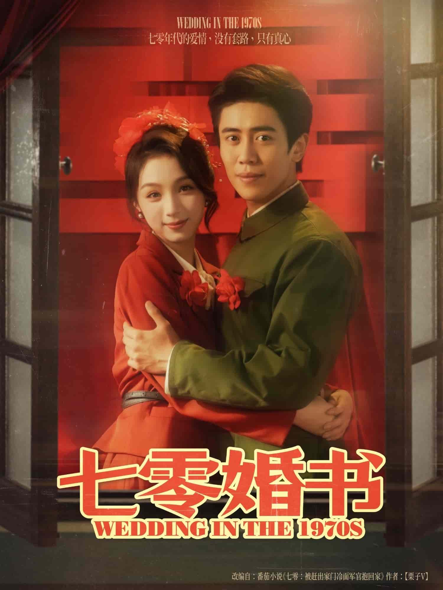 七零婚书海报