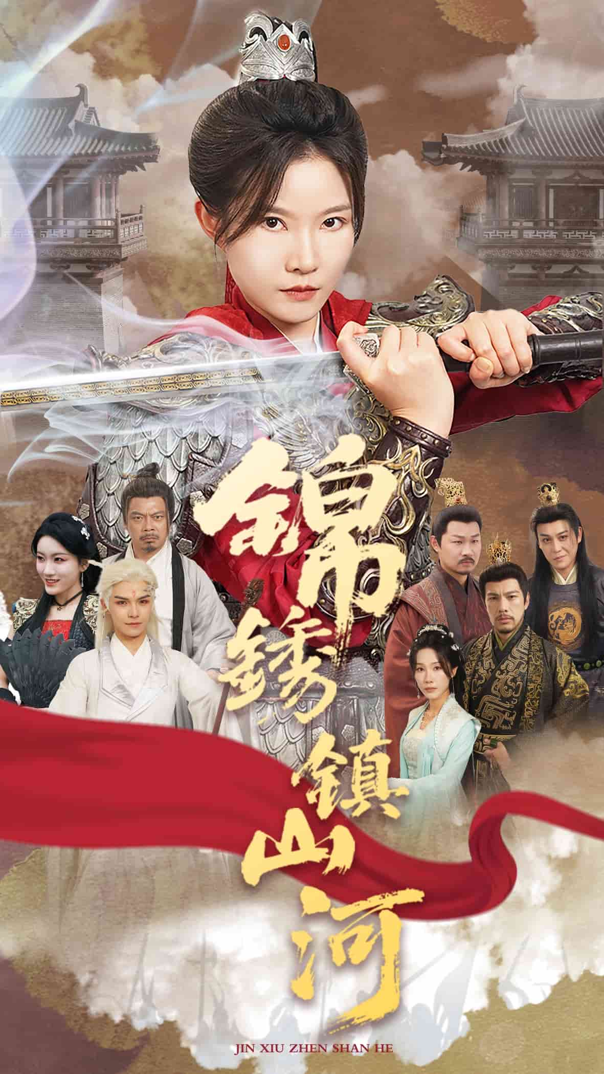 锦绣镇山河海报