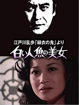 白美人鱼的美女海报
