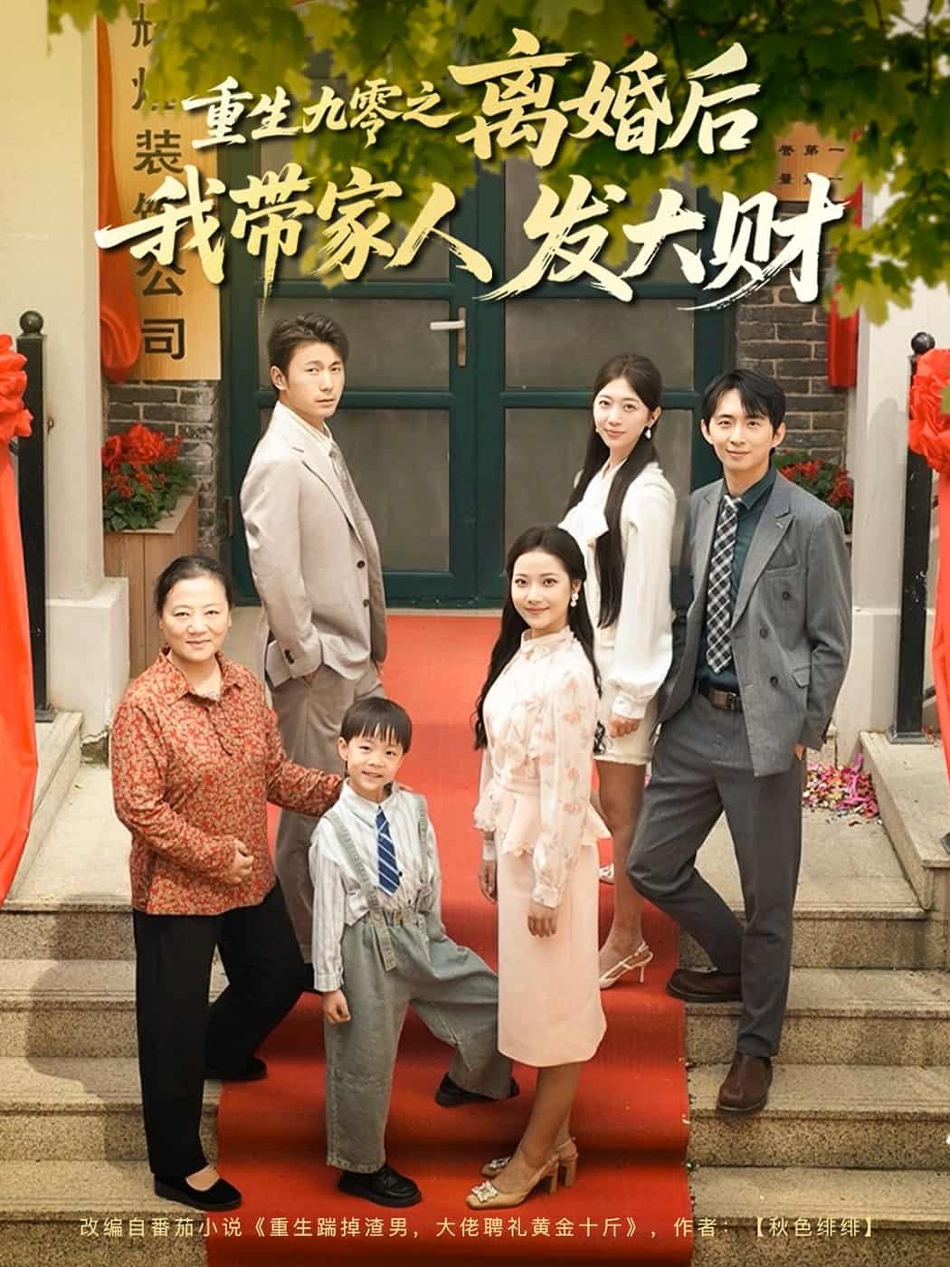重生九零之离婚后我带家人发大财海报