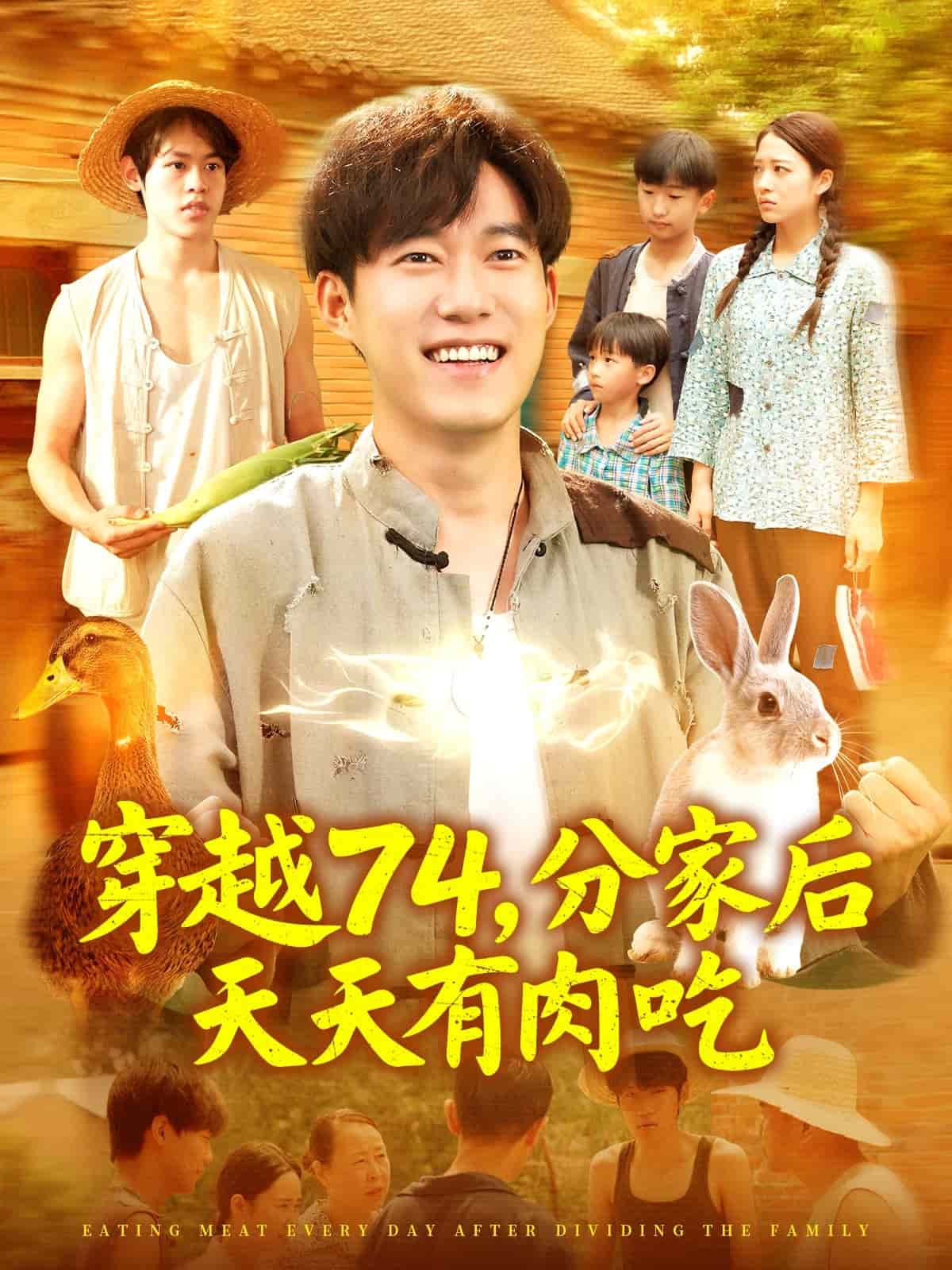 穿越74分家后天天有肉吃海报