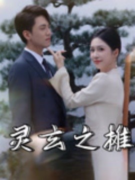 灵玄之摊海报