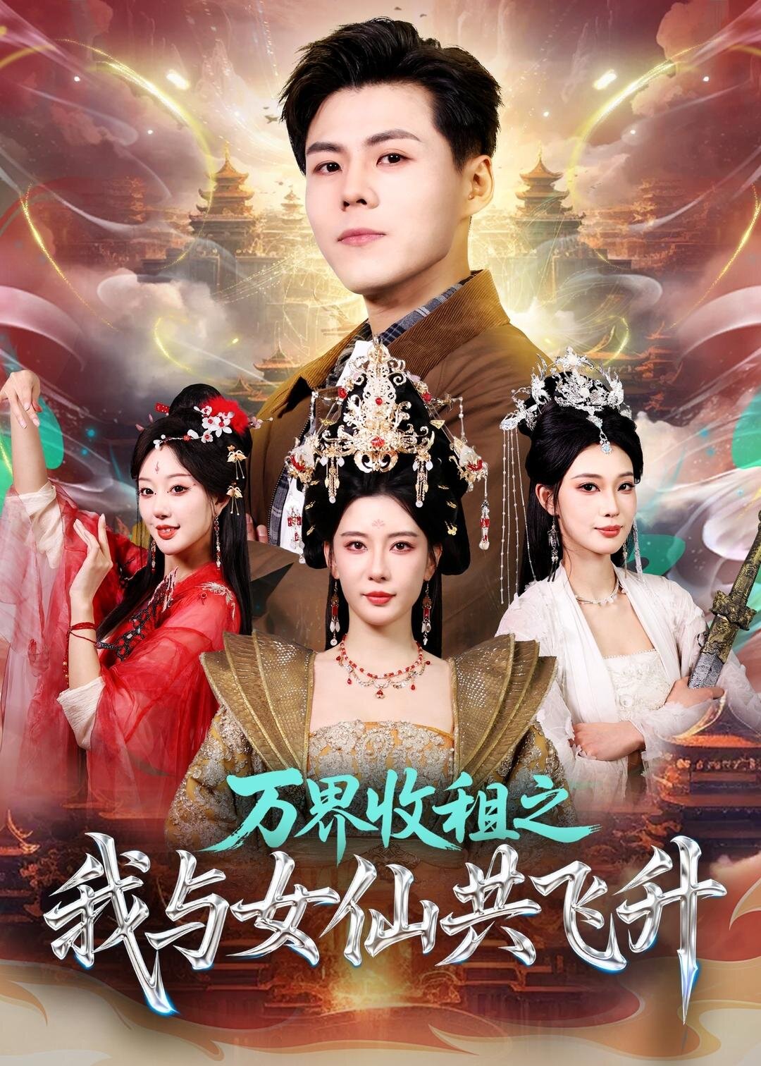 万界收租之我与女仙共飞升海报