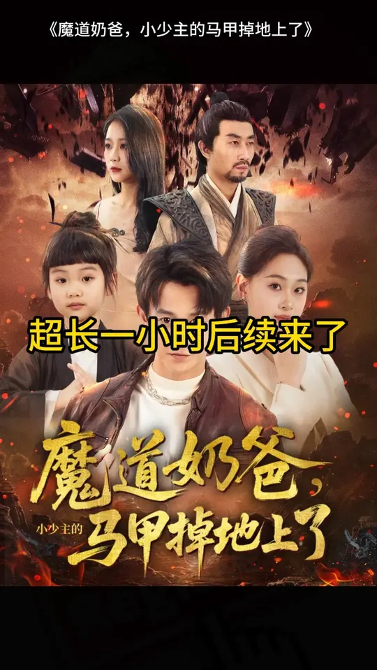 魔道奶爸小少主的马甲掉地上了海报