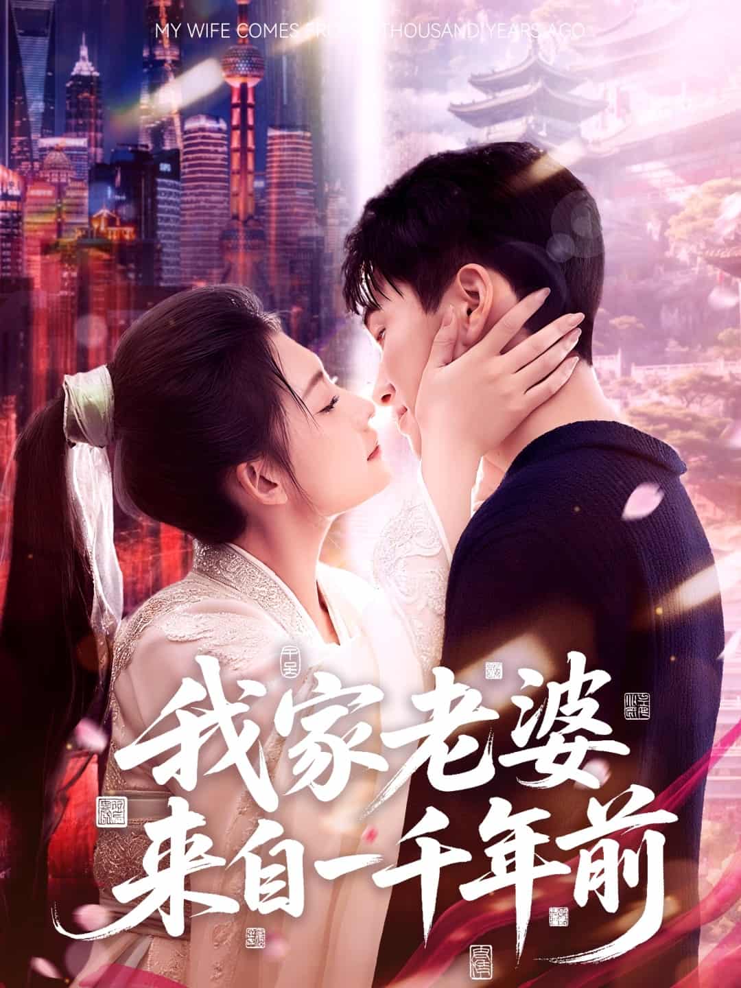 我家老婆来自一千年前海报