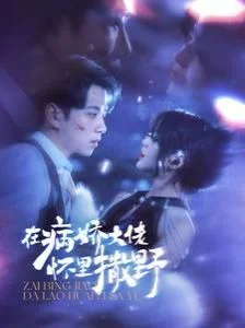 在病娇大佬怀里撒野$爱意落于星海海报