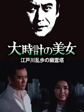 大时计的美女海报
