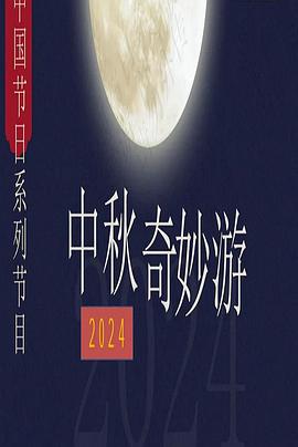 中秋奇妙游海报