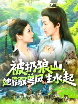 被扔狼山她靠驭兽风生水起海报