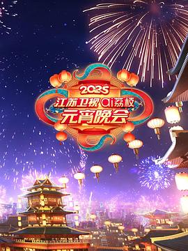 江苏卫视ai荔枝元宵晚会海报