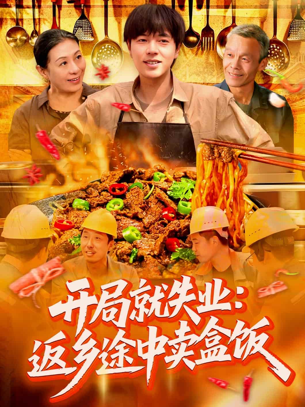 开局就失业：返乡途中卖盒饭海报