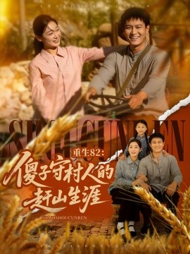 重生82：傻子守村人的赶山生涯海报