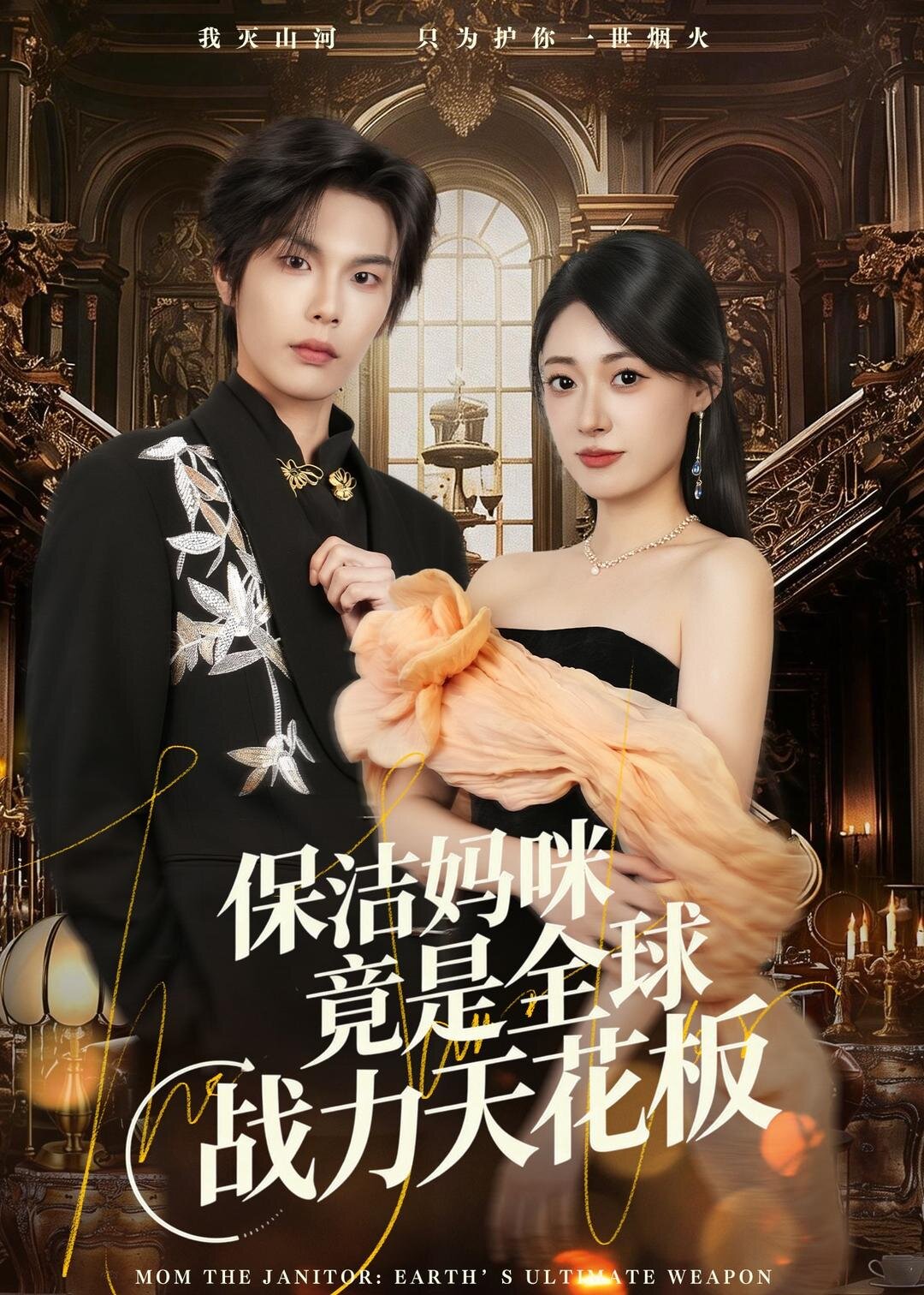保洁妈咪竟是全球战力天花板海报