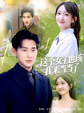 这个女主也该我来当当了海报