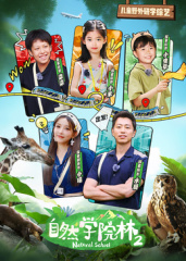 自然学院林第二季海报