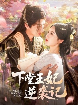 下堂王妃逆海报
