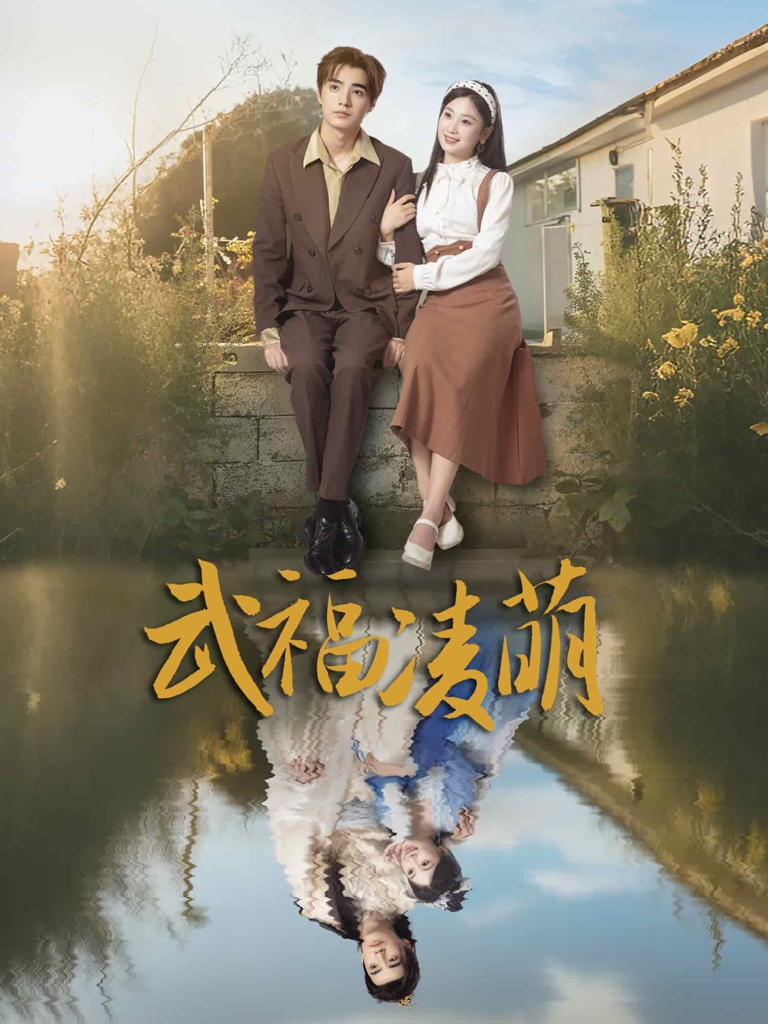 武福凌萌海报