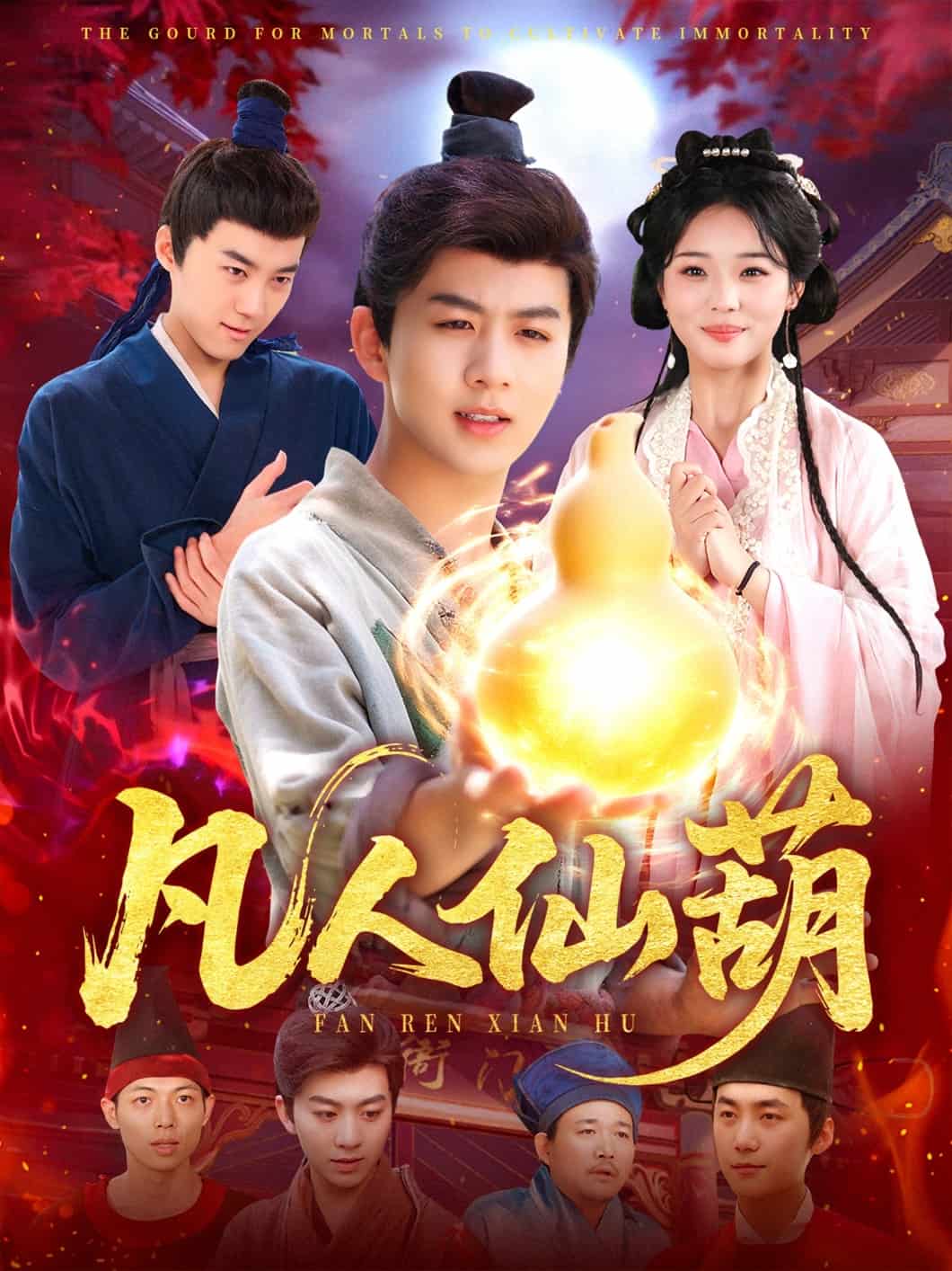 凡人仙葫海报