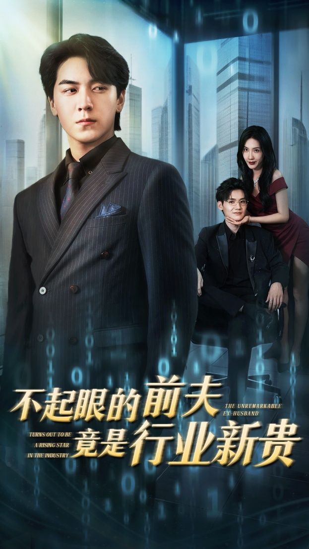 不起眼的前夫竟是行业新贵海报