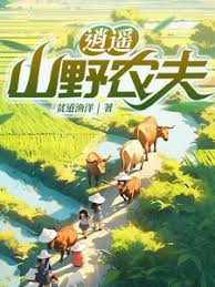 逍遥山野农夫海报