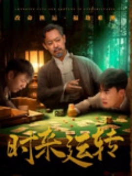 时来运转海报