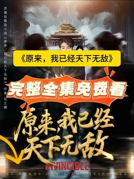 原来，我已经天下无敌海报