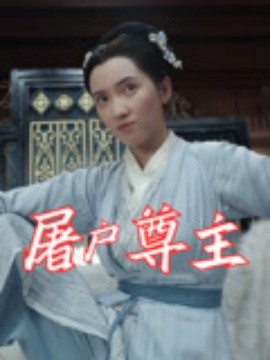 屠户尊主海报