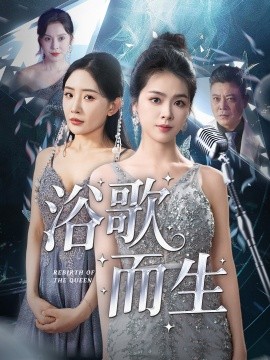 浴歌而生海报