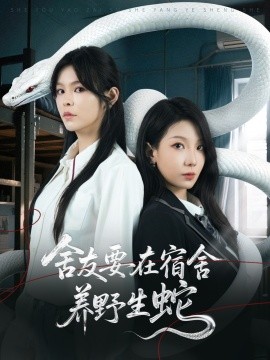 舍友要在宿舍养野生蛇海报