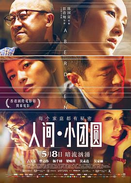 人间小团圆粤语海报