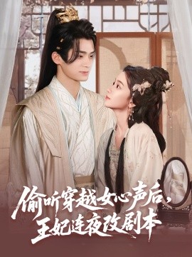偷听穿越女心声后，王妃连夜改剧本海报