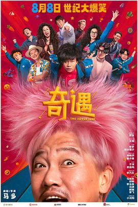 奇遇TS预览版海报
